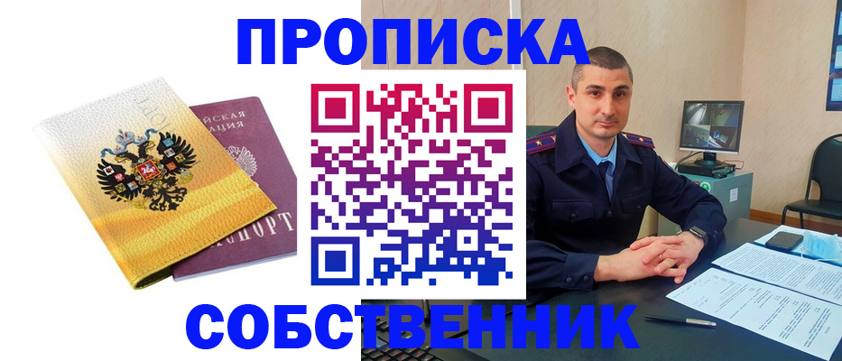 прописка от собственника в Куровском